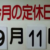 9月の定休日