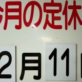 12月の定休日