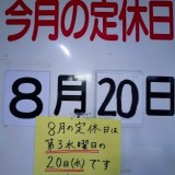 8月の定休日は20日㈬です!!