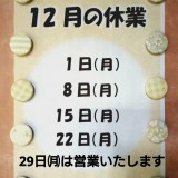 12月の定休日